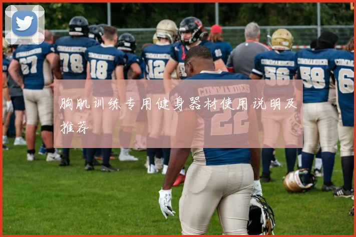 胸肌训练专用健身器材使用说明及推荐