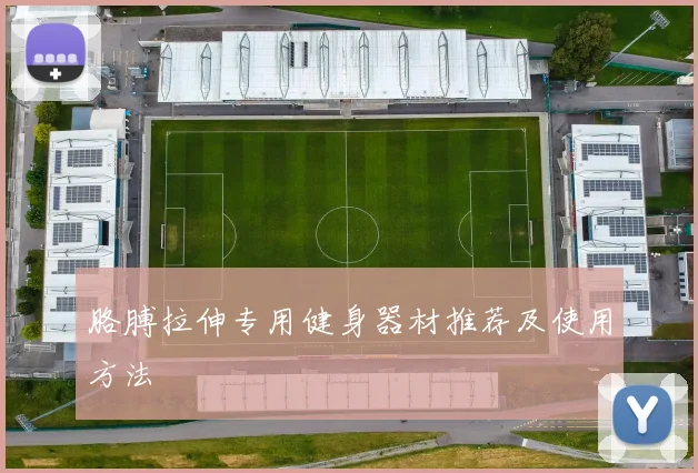 胳膊拉伸专用健身器材推荐及使用方法