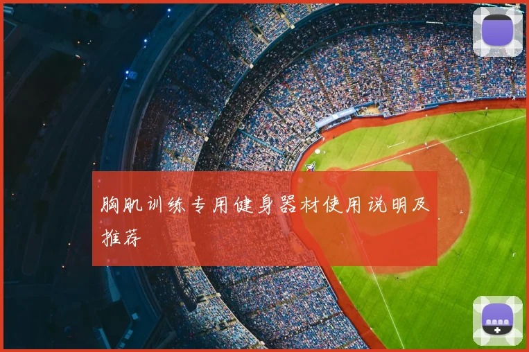 胸肌训练专用健身器材使用说明及推荐
