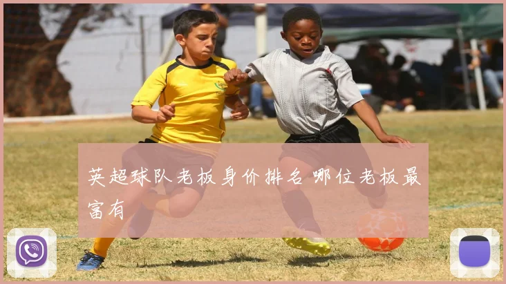 英超球队老板身价排名 哪位老板最富有