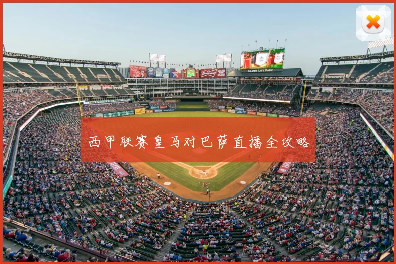 西甲联赛皇马对巴萨直播全攻略