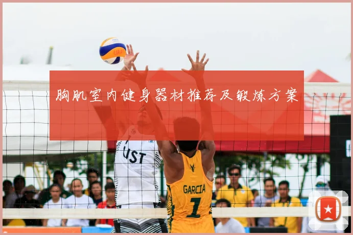 胸肌室内健身器材推荐及锻炼方案