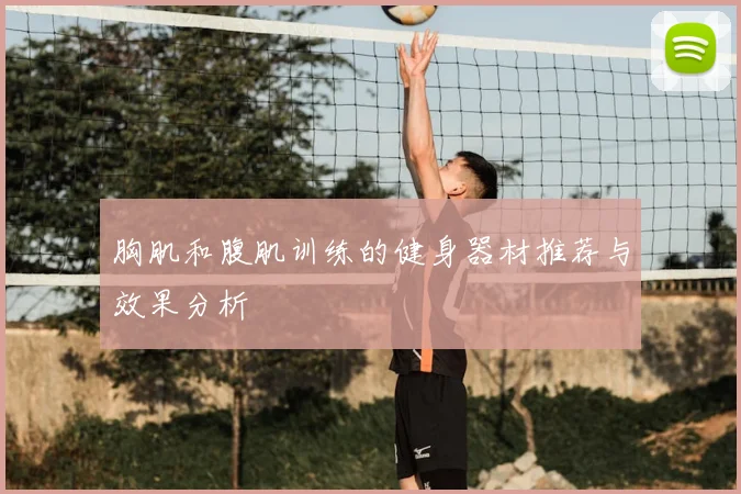 胸肌和腹肌训练的健身器材推荐与效果分析